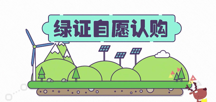 綠證申請流程及價格，中歐美綠證交易安全嗎